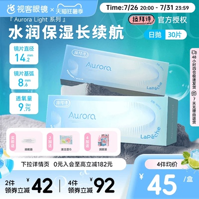 拉拜诗Auroralight系列隐形眼镜日抛30透明自然水润舒适正品