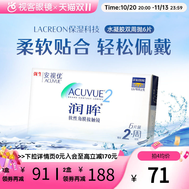强生安视优润眸双周抛6片隐形近视眼镜水润舒适抗UV官方正品