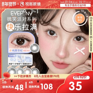EYEPONY「微笑派对」系列水凝胶彩色隐形眼镜半年抛1片装笑眼弯弯
