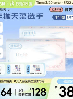 拉拜诗light半年抛1片装*2盒水润舒适透明隐形近视眼镜视客正品