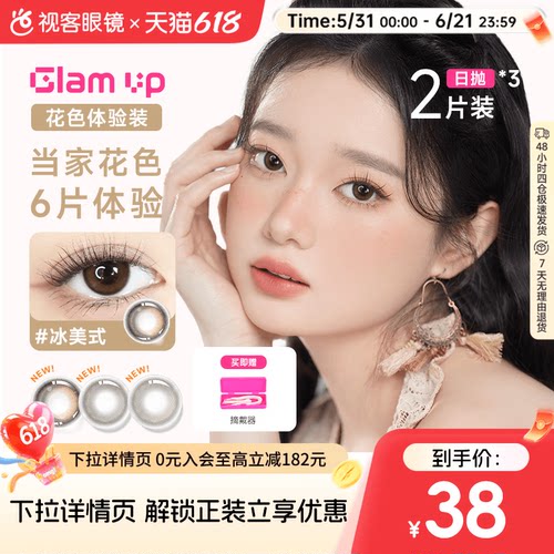日抛尝鲜3小盒】GLAM UP日抛2片*3盒咖啡冰美式美瞳彩色隐形眼镜