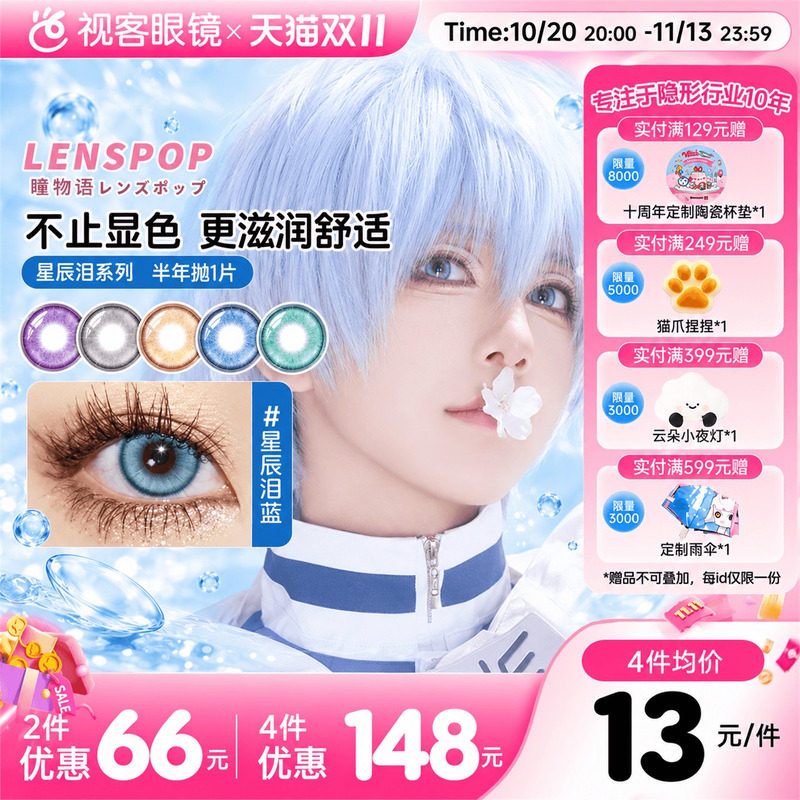 LENSPOP瞳物语星辰泪半年抛1片敖丙三明治工艺cos美瞳蓝紫灰青色