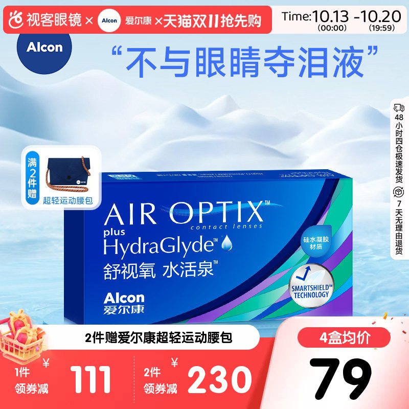 【双11抢先购】爱尔康视康水活泉月抛6片舒视氧硅水凝胶隐形眼镜