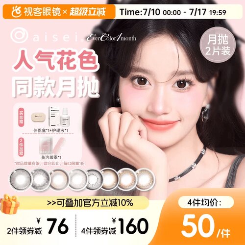 aisei爱谢EverColor月抛1片*2盒珍珠米白大直径美瞳淘气黑莓