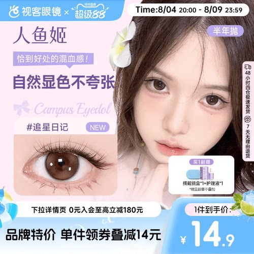 人鱼姬EYEPONY美瞳半年抛花色合集彩色隐形眼镜1片大直径漉漉奶栗