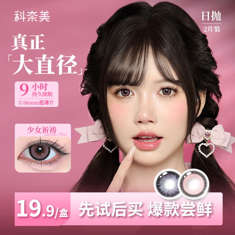 尝鲜试戴】科奈美Doll感日抛2片水凝胶彩色隐形眼镜持久水润COS装