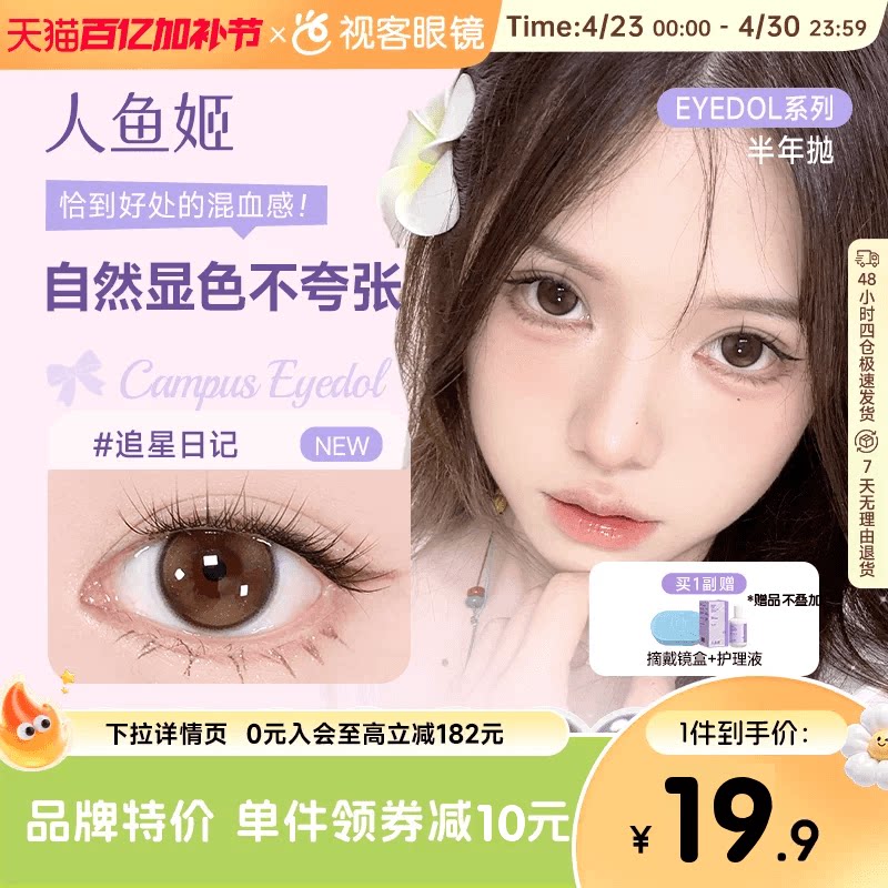 花色促销 人鱼姬美瞳半年抛1片彩色隐形眼镜无锁边大直径漉漉奶栗