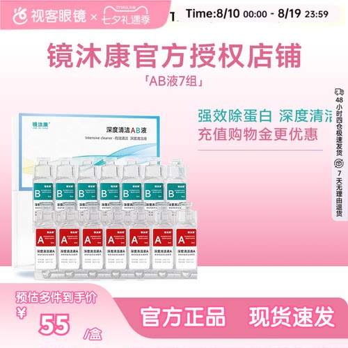 镜沐康AB液7组深度除蛋白OK镜角膜塑形镜硬性隐形眼镜护理清洁剂