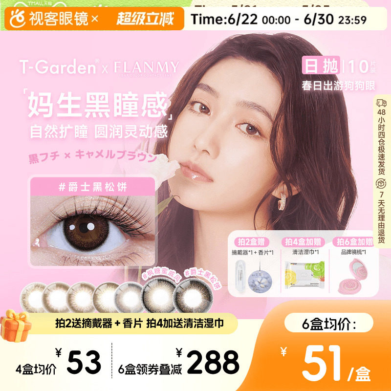 flanmy美瞳日抛大直径隐形眼镜10片狗狗眼三明治爵士枫糖T-Garden