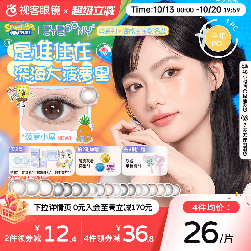 EYEPONY美瞳海绵宝宝联名半年抛1片小露珠水雾丁香大直径隐形眼镜