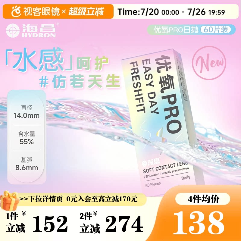 海昌优氧pro隐形近视眼镜日抛60片装官方旗舰正品水润舒适透明片