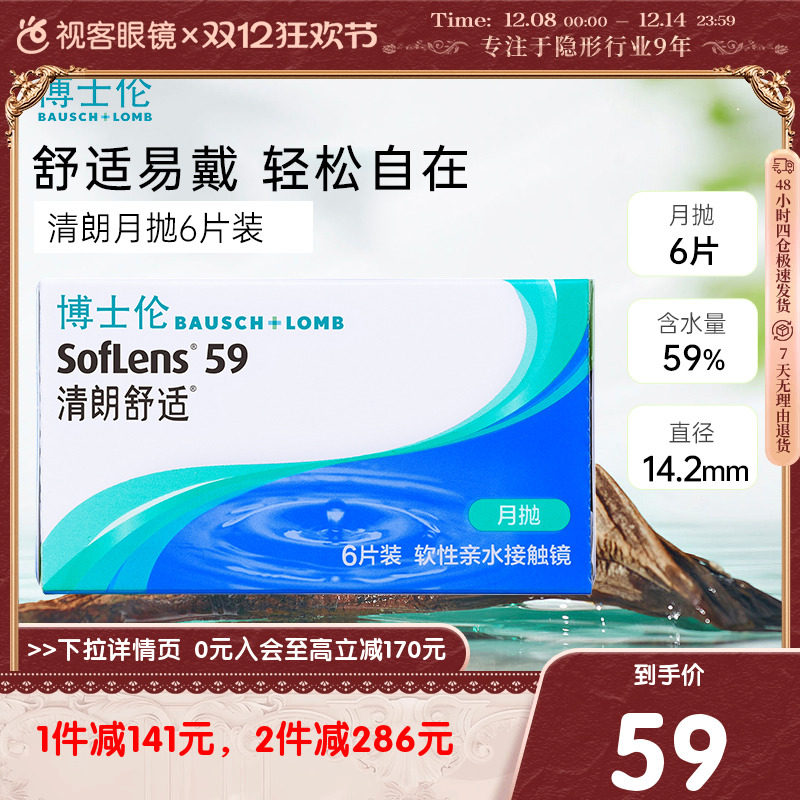 博士伦隐形眼镜清朗舒适月抛6片透明近视水润原装进口视客旗舰