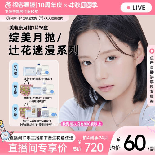 【直播间享补贴价】美若康硅水凝胶美瞳彩片月抛6片大包装高透氧