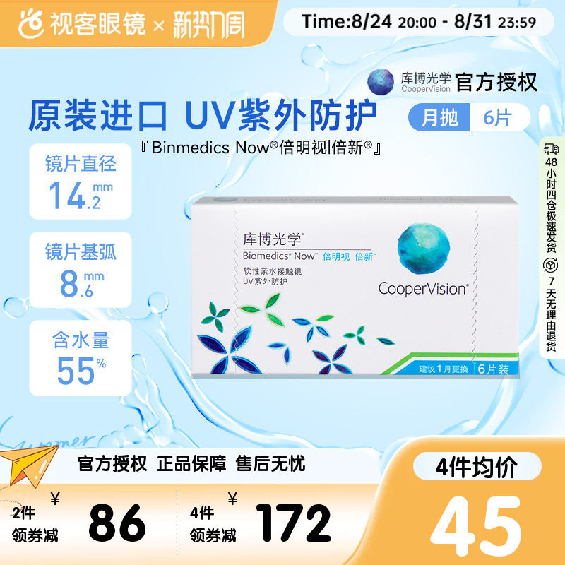 库博光学倍新隐形近视眼镜月抛6片倍明视进口官方正品
