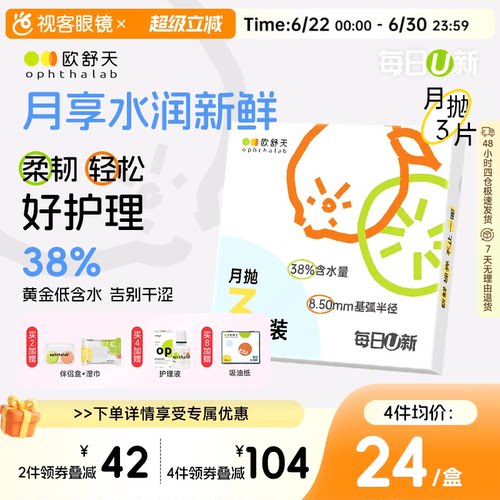 欧舒天ophthalab每日U新隐形眼镜月抛3片舒适近视
