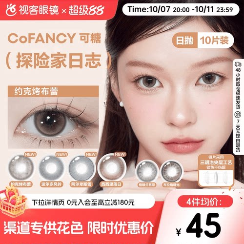 COFANCY可糖美瞳日抛10片彩色隐形眼镜探险家日志约克烤布蕾