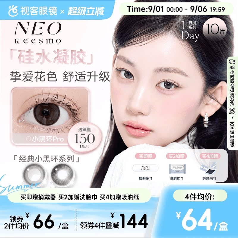 NEO经典小黑环硅水凝胶高透氧彩色隐形眼镜日抛10片装小黑环pro
