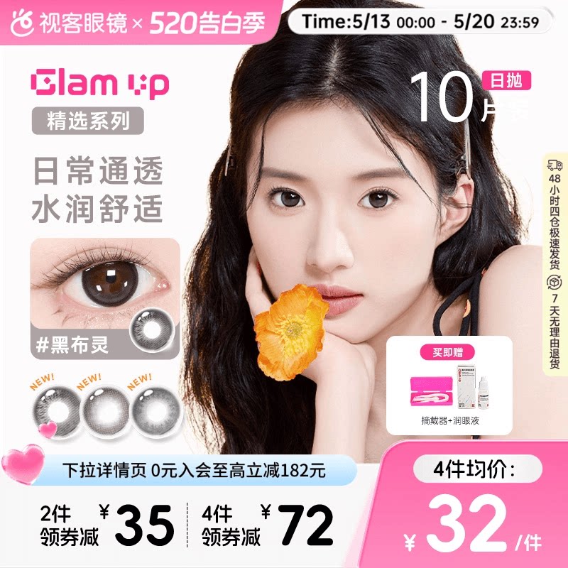 【花色促销】GLAM UP美瞳海盐燕麦日抛10片彩色近视隐形眼镜图片