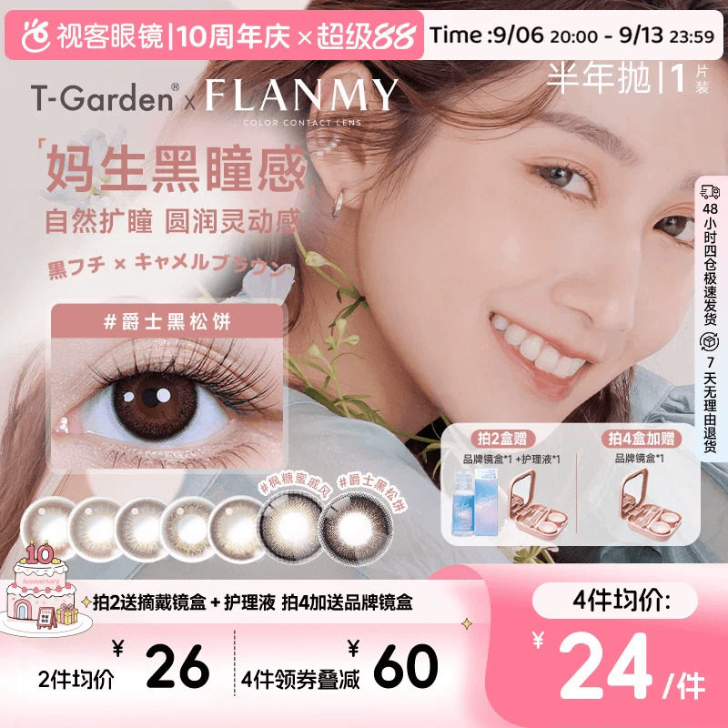 Flanmy半年抛美瞳彩色隐形近视眼镜大小直径1片爵士棕色T-Garden