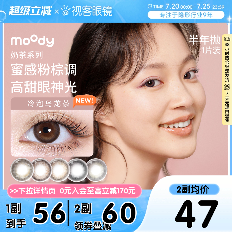 moody美瞳半年抛棕色自然素颜彩色隐形眼镜2片冷泡乌龙茶