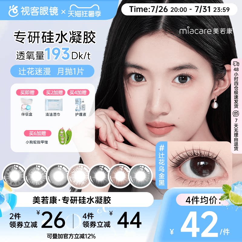 美若康硅水凝胶美瞳辻花迷漫月抛1片彩色隐形眼镜高透氧