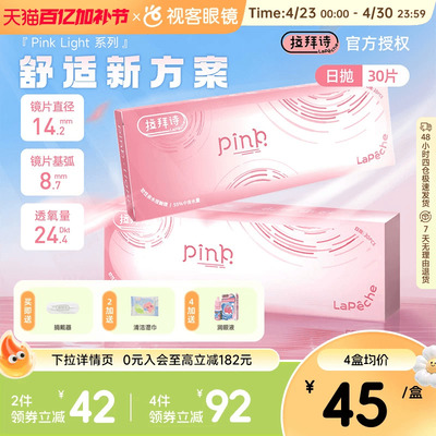 LaPeche拉拜诗Pink light水润小粉盒水凝胶透明隐形眼镜日抛30片