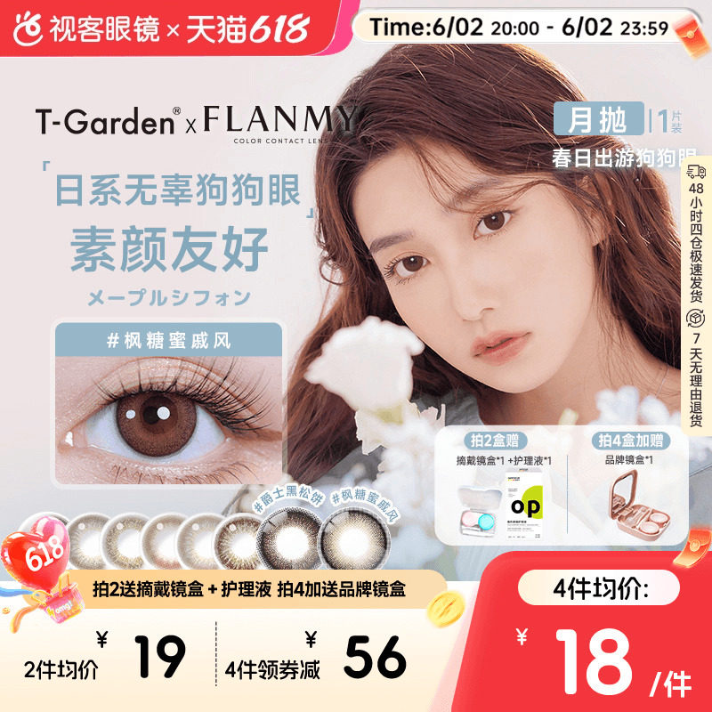 Flanmy美瞳月抛隐形眼镜近视小直径女视客旗舰店1片T-Garden蜜糖