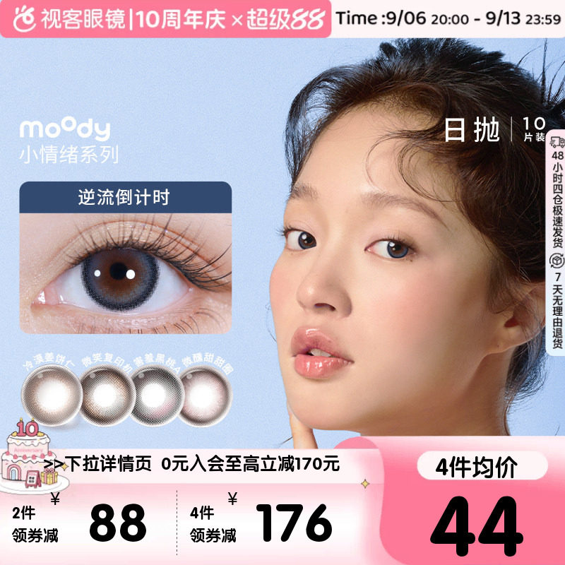moody美瞳日抛小情绪彩色隐形眼镜10片微笑复印机官方