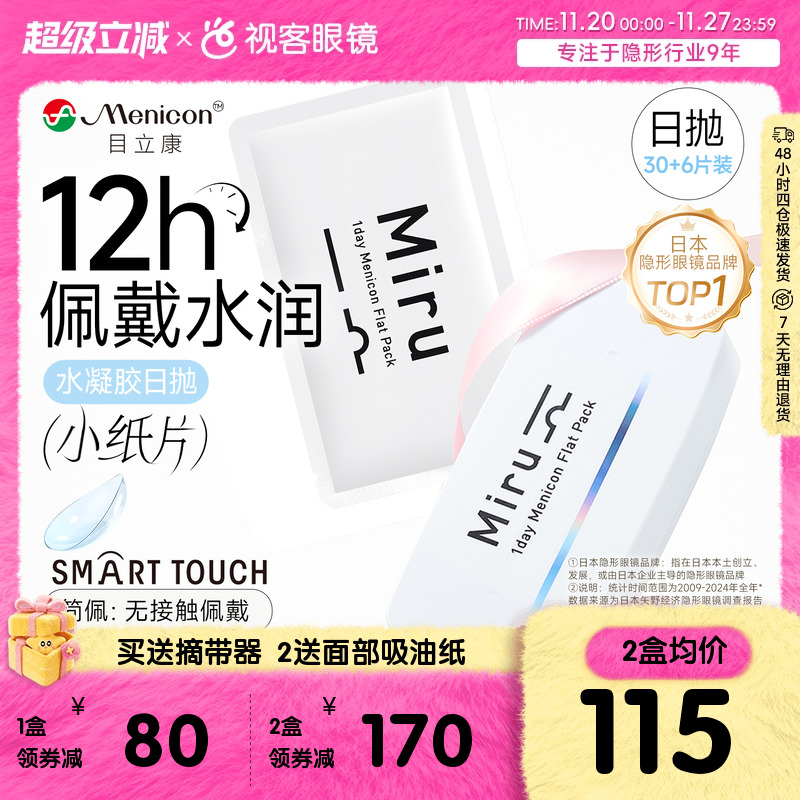 加购]目立康小纸片Miru隐形眼镜日抛36片近视眼镜官方视客旗舰