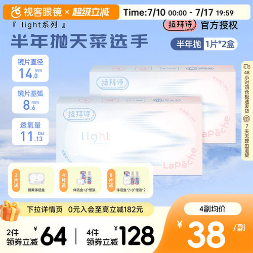 拉拜诗light半年抛1片装*2盒水润舒适透明隐形近视眼镜视客正品