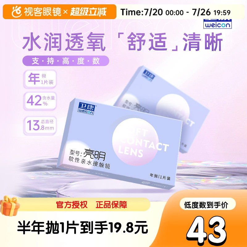卫康亮明隐形近视眼镜透明年抛盒2片高度数2000旗舰官网