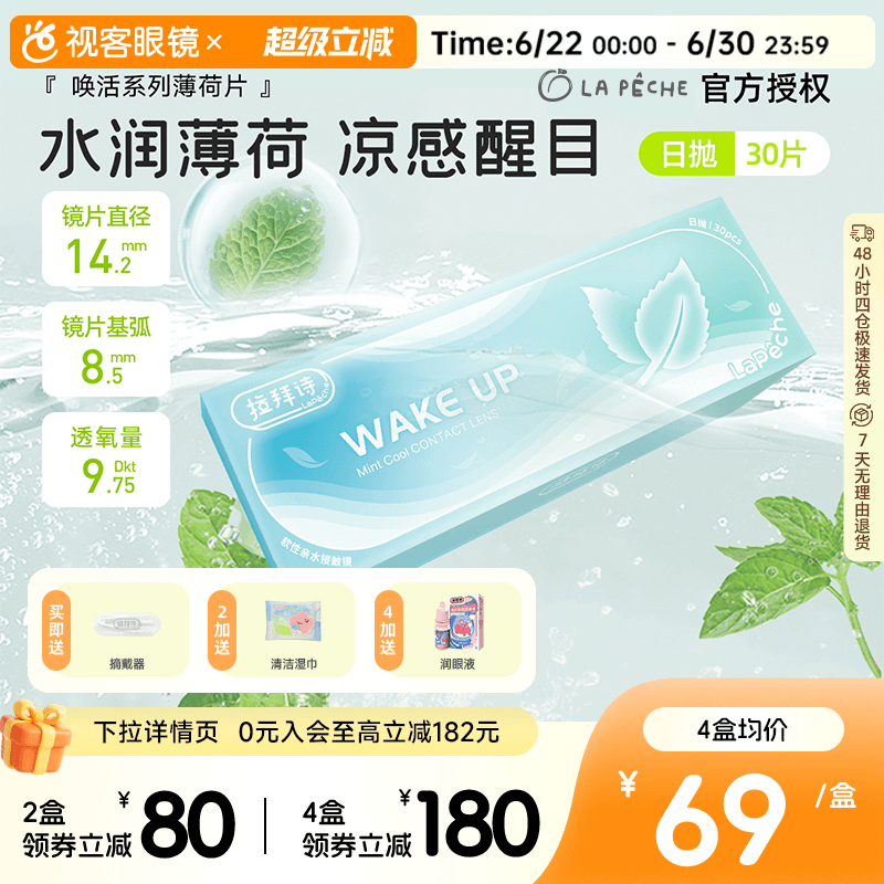 拉拜诗薄荷醇透明隐形眼镜日抛30片/5片非球面防紫外线薄荷片
