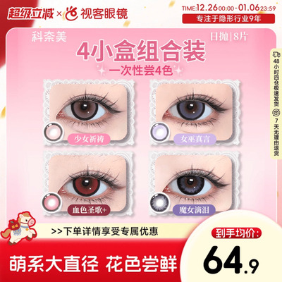 花色尝鲜】科奈美Doll感日抛2片*4水凝胶彩色隐形眼镜水润COS装
