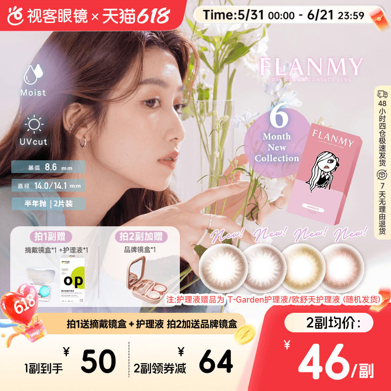 Flanmy美瞳半年抛小直径2片彩色近视隐形眼镜T-Garden枫糖爵士sk
