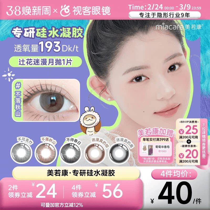 花色上新 美若康硅水凝胶美瞳辻花迷漫月抛1片彩色隐形眼镜高透氧