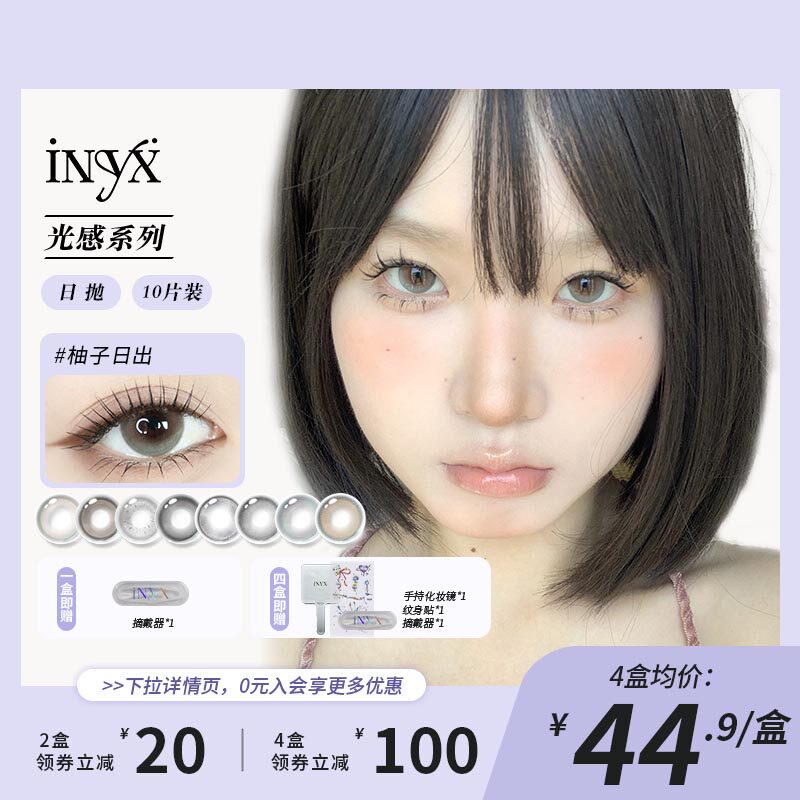 iNYX美瞳日抛10片光感系列彩色隐形眼镜自然深瞳柚子日出旗舰店