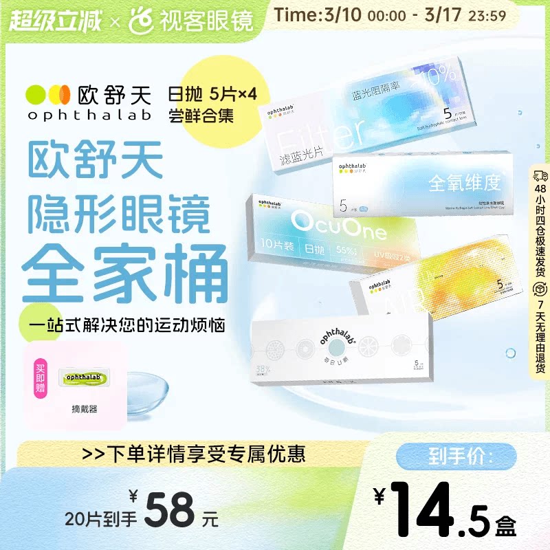 欧舒天隐形眼镜20片装每日U新38%小轻袋防蓝光日抛尝鲜装5片*4盒