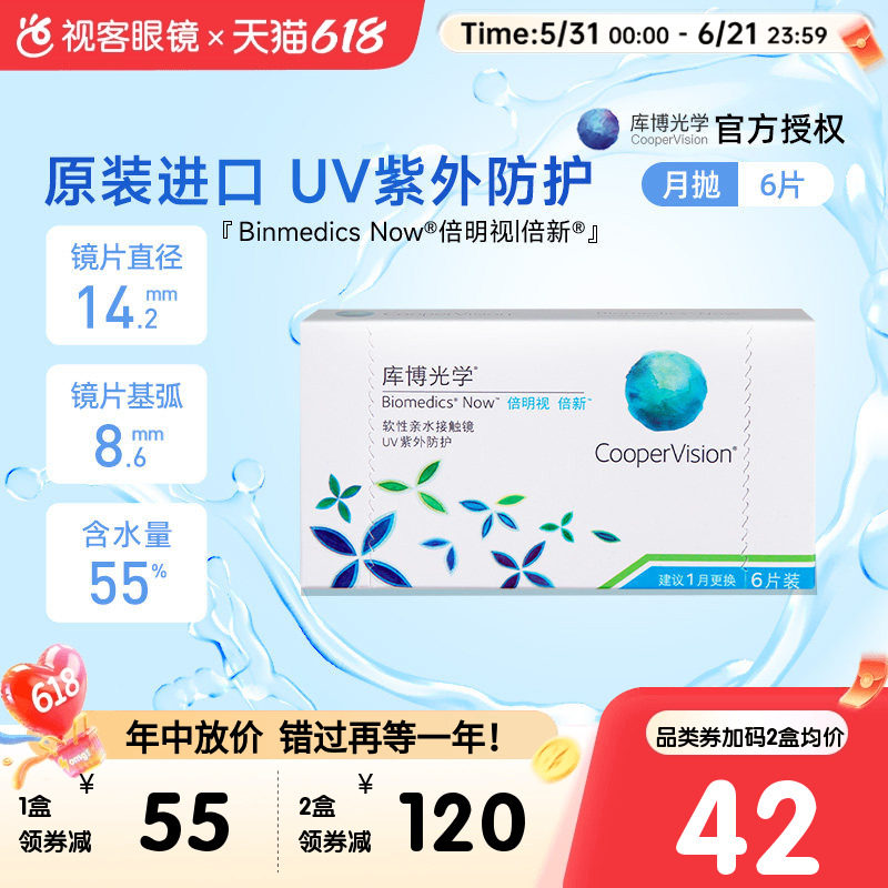618狂欢节】库博光学倍新隐形近视眼镜月抛6片倍明视进口透明视客