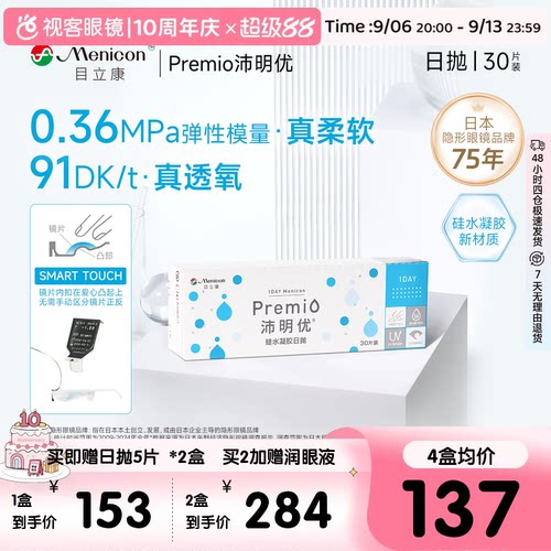 目立康Premio沛明优硅水凝胶透明隐形眼镜日抛30片装