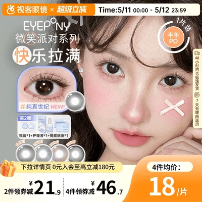 EYEPONY「微笑派对」系列水凝胶彩色隐形眼镜半年抛1片装笑眼弯弯