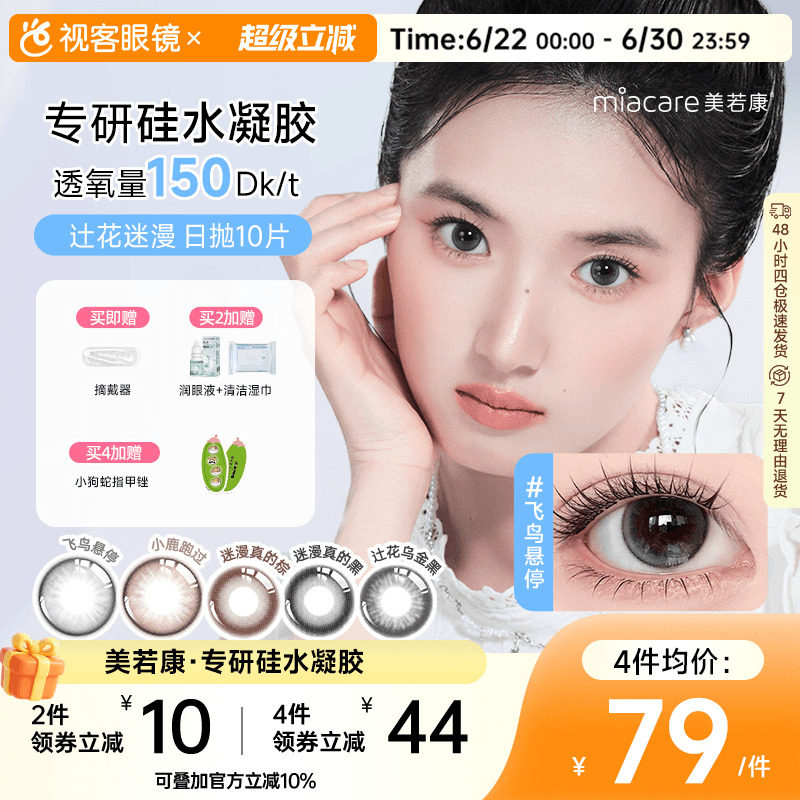 美若康高透氧硅水凝胶美瞳辻花迷漫系列日抛10片隐形眼镜小鹿跑过