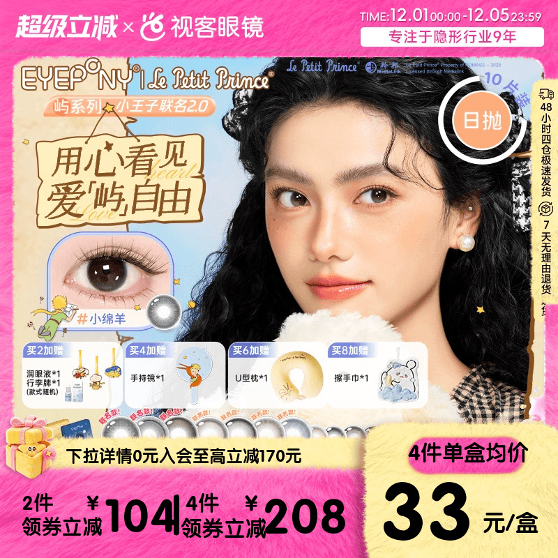 EYEPONY “屿”系列 你眼里的光10片*3盒