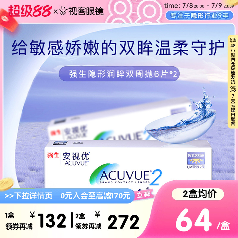 强生润眸双周抛6片*2装安视优半月抛隐形近视眼镜官方正品旗舰