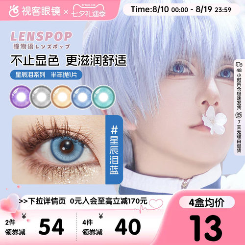 LENSPOP瞳物语星辰泪半年抛1片敖丙三明治工艺cos美瞳蓝紫灰青色