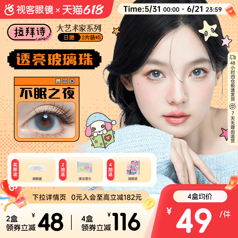 拉拜诗大艺术家日抛美瞳10片水润自然彩色隐形眼镜无锁边月光舞曲