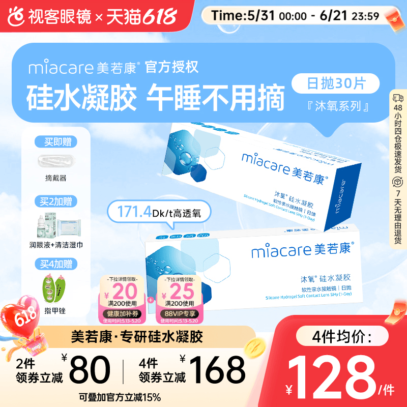 美若康沐氧硅水凝胶高透氧近视隐形眼镜日抛盒30片装旗舰高光度