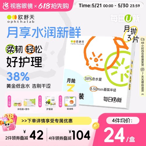欧舒天ophthalab每日U新隐形眼镜月抛3片舒适近视