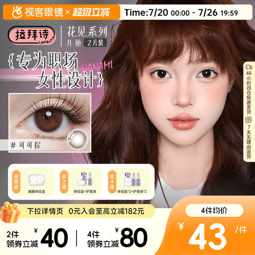 LaPeche拉拜诗花见月抛美瞳女1片*2盒职场日常小直径彩色隐形眼镜
