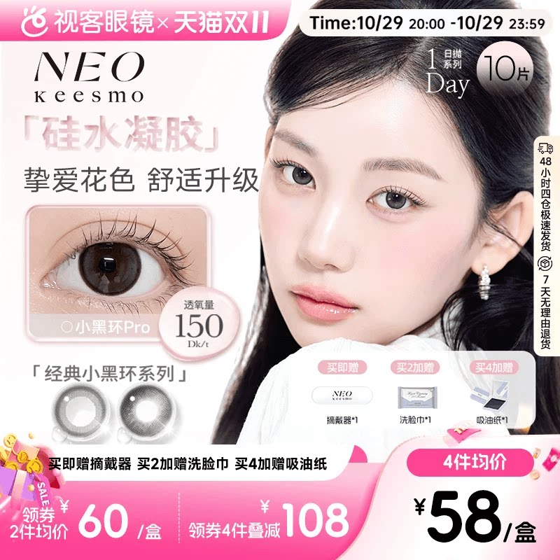 NEO经典小黑环硅水凝胶高透氧彩色隐形眼镜日抛10片装小黑环pro