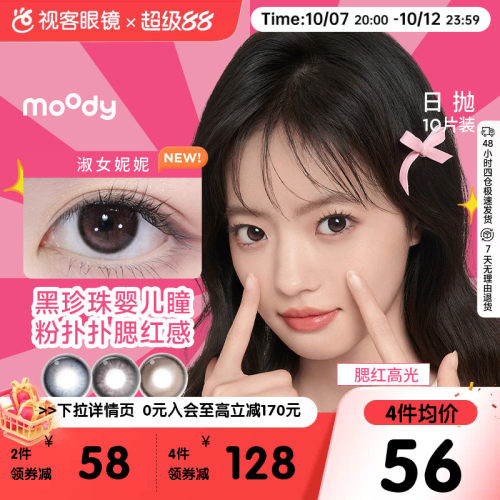 moody日抛美瞳10片隐形眼镜大小直径格雷玫瑰月光石pro定位高光